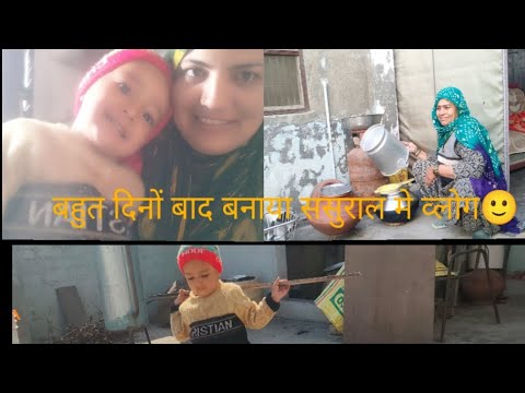 🤷बहुत दिनों के बाद बनाया फिर सेvlogससुराल में सासू मां हुईं बहुत खुश🤗 पोते के आने पर #mylittleworld