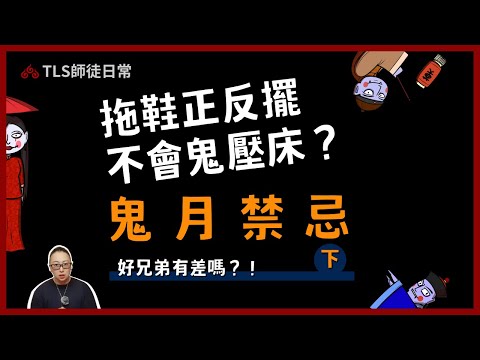 應該怎麼普渡最好？真的有摸壁鬼？拖鞋亂擺防止鬼壓床：鬼月禁忌，好兄弟真的在意嗎？下集｜從靈學角度認識鬼月【TLS師徒日常-小知道系列】