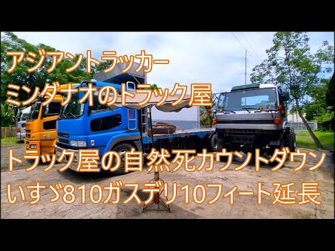 いすゞ810ガスデリ10フィート延長計画　トラック屋の自然死カウントダウン　ASIAN TRUCKER　アジアントラッカー　フィリピンのトラック屋