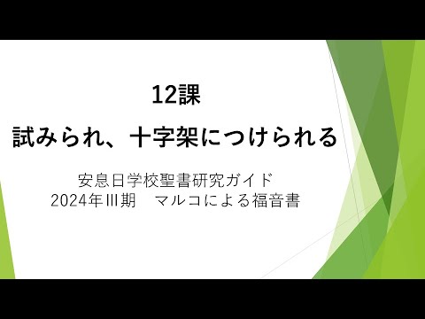 マルコによる福音書12課「試みられ、十字架につけられる」安息日学校 2024年9月21日　藤田昌孝牧師