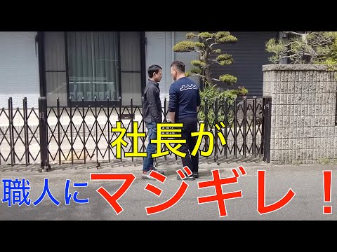 【切り抜き】撮影中に社長が職人にマジでキレました！