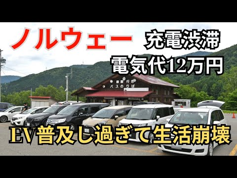 ノルウェー 充電渋滞 電気代12万円 EV普及し過ぎて生活崩壊