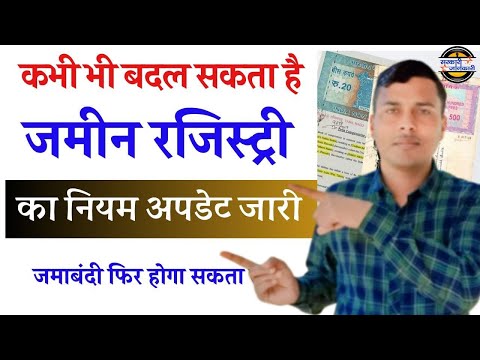 बिहार में फिर बदल सकता है जमीन रजिस्ट्री का नियम अपडेट जारी | Bihar Jamin Registry New Rules Update