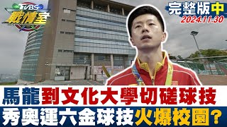 【完整版中集】馬龍到文化大學切磋球技 秀奧運超強六金球技火爆校園？TVBS戰情室 20241130