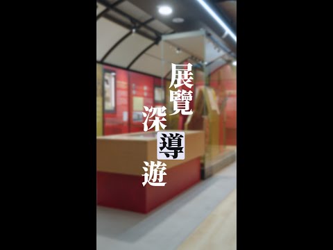 【 展覽深「導」遊：攜手抗敵：東江縱隊在深港地區的抗戰活動 】