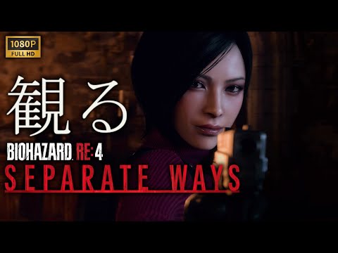 【観るゲーム】RE:4 Separate Ways /日本語音声・日本語字幕