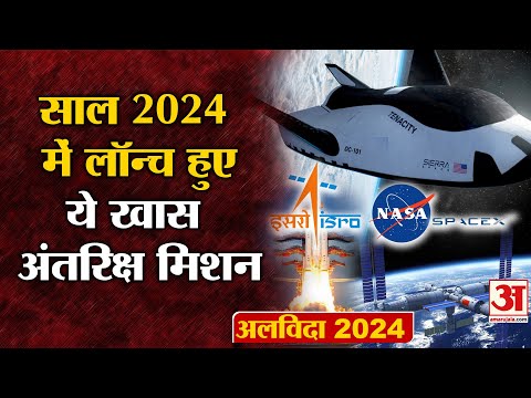 Year Ender 2024: साल 2024 में लॉन्च हुए ये खास अंतरिक्ष मिशन, एक तो एलियन जीवन की करेगा तलाश | ISRO