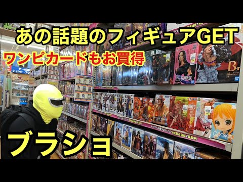 これだからブラショはやめられない！ついにあのフィギュアGET！クオリティ高過ぎ！ワンピース カードも安かった【ブラショ】