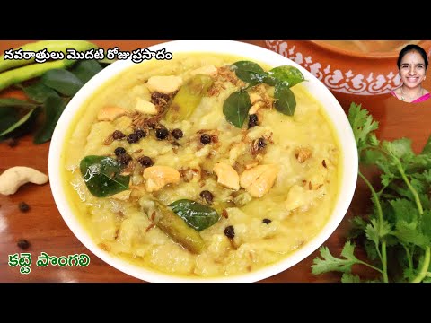 అసలైన టెంపుల్ స్టైల్ కట్టె పొంగలి || Katte Pongali Recipe || Dasara Navratrulu day 1 prasadam