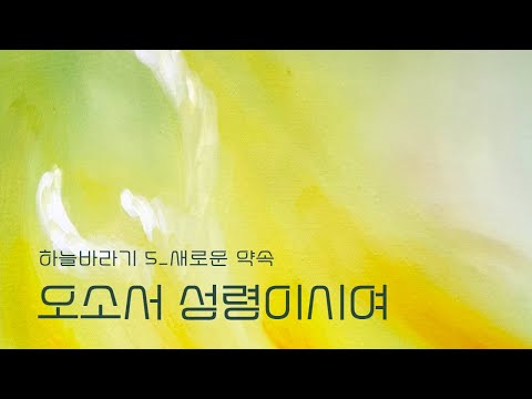 [MV] 하늘바라기 - 오소서 성령이시여