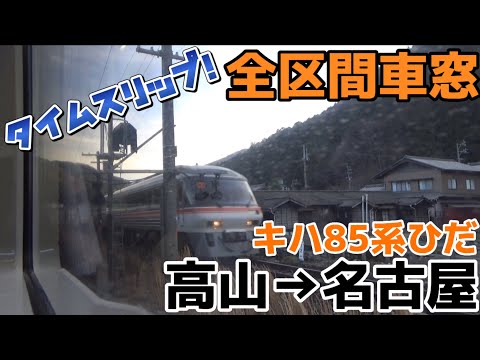 【全区間車窓】キハ85系特急ひだ16号・36号 高山→名古屋