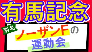 【有馬記念2020予想】別名ノーザンファームの運動会です