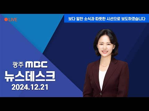 [광주MBC 뉴스데스크 2024.12.21] "대통령 파면..체포*구속 촉구"..광주서 집회