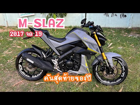 รีวิว M-SLAZ 2017 จด 19 เทาแรมโบ คันสุดท้ายของปี ใครไวใครได้จัดไปพี่น้อง🔥