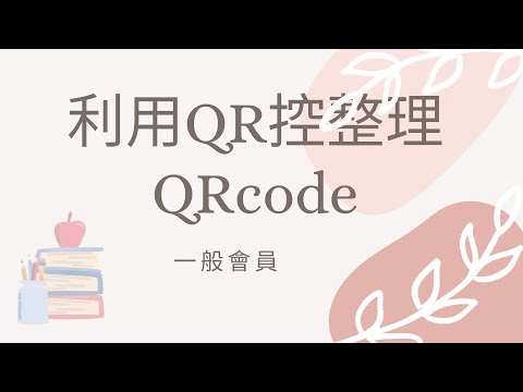 利用QR控整理QRcode（一般會員篇）｜WoWQRcode｜QR控｜