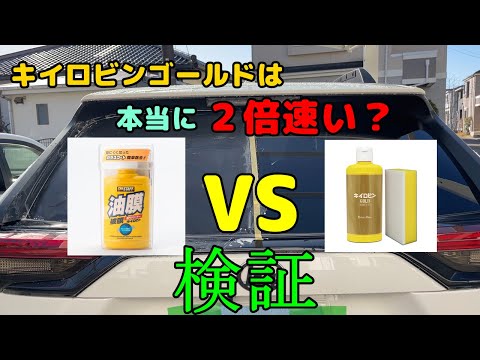 ガラスの油膜取りの作業効率を上げたいのでゴールド投入します