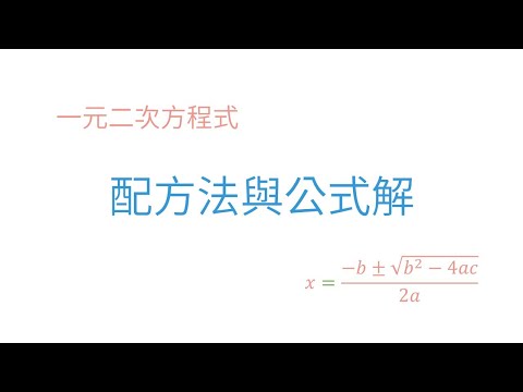 配方法與公式解 | 一元二次方程式 | 國二數學(8年級) | 萬錚老師