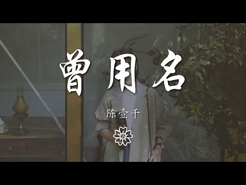 陳壹千 - 曾用名『沒有辦法 我爲你剪短了頭髮』【動態歌詞Lyrics】