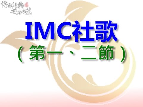 IMC社歌第1、2節