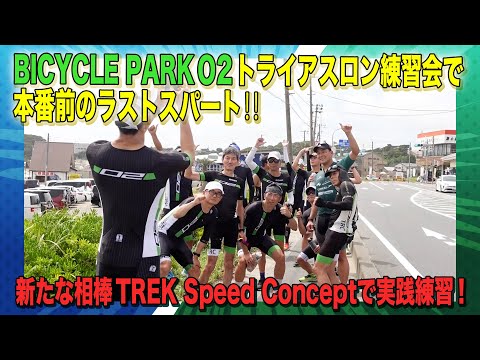 新たな相棒TREK Speed Conceptで実践練習！　BICYCLE PARK 02トライアスロン練習会でラストスパート‼#17