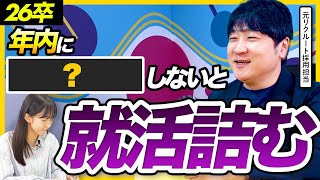 【今がチャンス】26卒本選考で出遅れないために12月中にやるべきこと