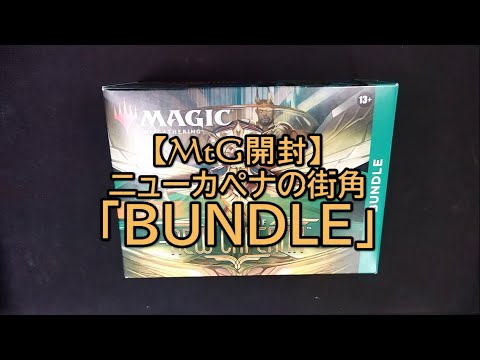 【MtG】ニューカペナの街角『BUNDLE』開封！