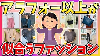 【有益】40代ってどんな服着てる？アラフォー以上に似合うファッションやアクセサリー教えて！（ファッション・美容）【ガルちゃん】