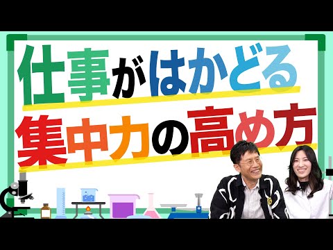 【お悩み相談】精神科医 名越先生＆UHA味覚糖 研究員が解説！「仕事の集中力を高める」とっておきの方法とは！？