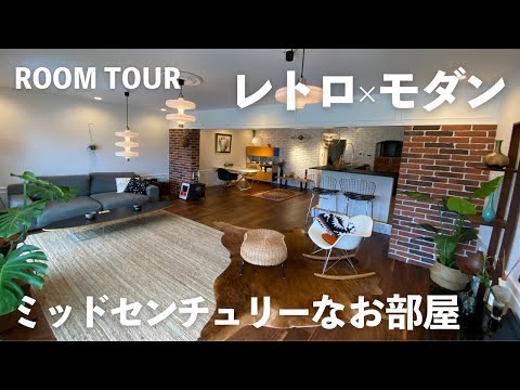 【ルームツアー】レトロ×モダンの調和したミッドセンチュリーなお部屋｜夫婦2人のリノベ2LDKマンション｜ヴィンテージ家具【マイホーム計画】