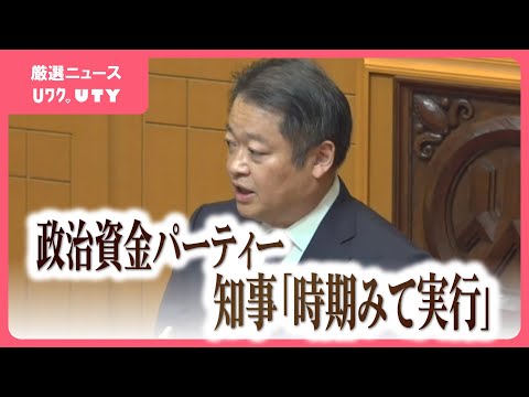 政治資金パーティー「今後は時期を見て実行する方向」　山梨・長崎幸太郎知事