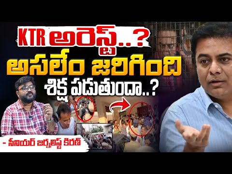 KTR అరెస్ట్..అసలేం జరిగింది? || Journalist Kiran Explain KTR CASE || Red Tv