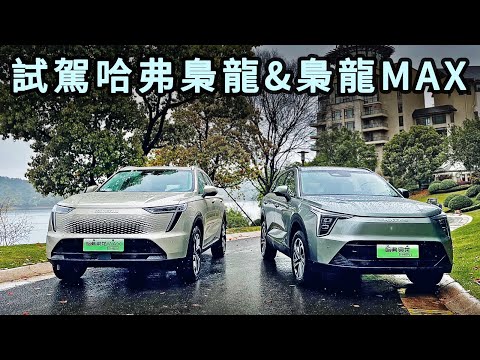 哪個更棒！試駕哈弗梟龍&梟龍Max