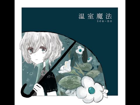 歌ってみた - 温室魔法/sea-no  - 脊中 cover