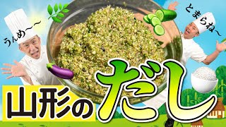 猛暑を乗り切れ！最強ネバネバ料理・山形のだし！ #142