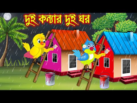 দুই কন্যার দুই ঘর | Dui Konnar Dui Ghor | Bangla Cartoon | Thakurmar Jhuli | Pakhir Golpo | Golpo