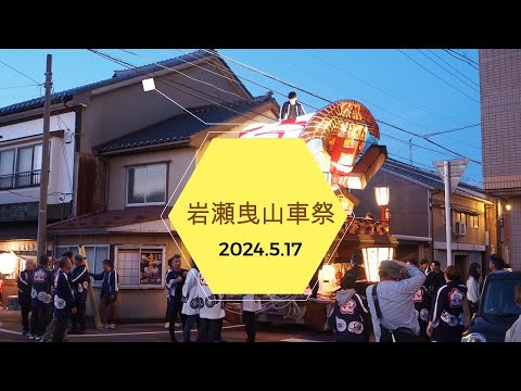 2024.5.17　岩瀬曳山車祭