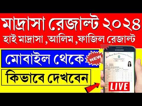 madrasah board madhyamik result 2024 kivabe dekhbo | WB High Madrasah Alim Fazil Result 2024