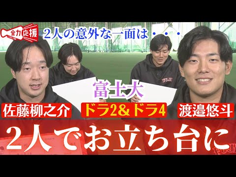 【独自企画】ドラフト2位・佐藤柳之介＆ドラフト4位・渡邉悠斗にスポラバCAMが直撃！！仲良し富士大コンビの「実は…」な話！富士大学キャプテンからのタレコミが😂 【球団認定】カープ全力応援チャンネル