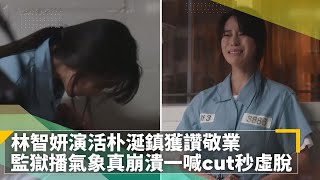 林智妍演活朴涎鎮獲讚敬業　監獄播氣象真崩潰一喊cut秒虛脫｜鏡速報 #鏡新聞