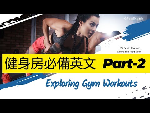 【場景英文】Exploring Gym Workouts | 更多健身房器材的英文名稱及使用益處 ，你學會了嗎？|  中級英文 I 沉浸式英文聽力訓練