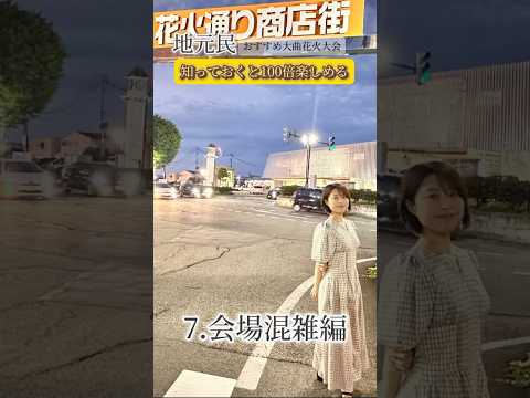 地元民おすすめ。知っておくと100倍楽しめる大曲花火大会 7.会場混雑編 #花火 #大曲の花火 #花火大会 #裏技