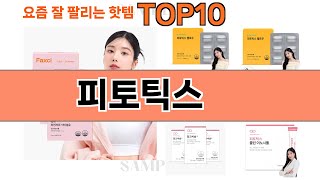 가장 많이 팔린 피토틱스 추천 Top10!