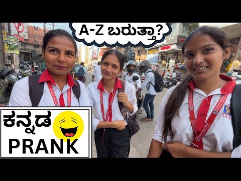 Kannada Prank A-Z ಹೆಸರು ಬರುತ್ತಾ? 🤯||Kannada Comedy Video😂|| Kannada Vlog😉|| PUBLIC TALKS KANNADA