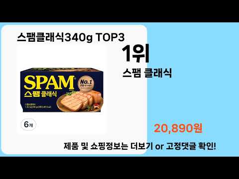 스팸클래식340g   추천   BEST 3  올해 인기상품  3  ㅣ추천템ㅣ생활 꿀템ㅣ