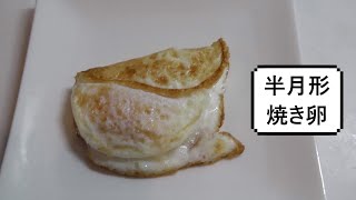 半月形焼き卵　over-easy egg　荷包蛋