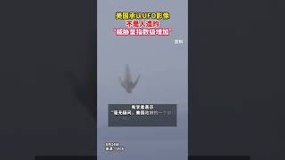 重磅！ 美國承認UFO影像不是人造的  #shorts #news #america