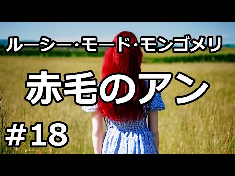 【朗読/小説】赤毛のアン１８「アン、救助に向かう」（ルーシー・モード・モンゴメリ）