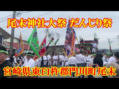 尾末神社大祭 だんじり祭　宮崎県東臼杵郡門川町尾末