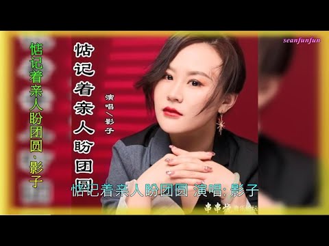 【惦记着亲人盼团圆】演唱 :影子