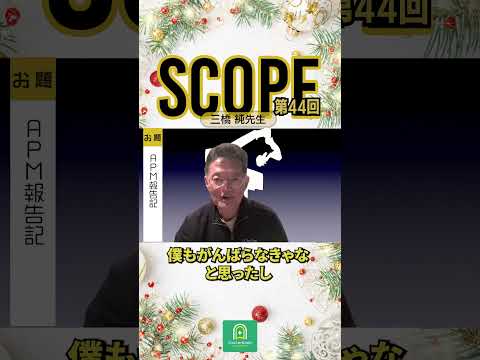 【SCOPE #44】配信後インタビュー　三橋 純 先生　#shorts